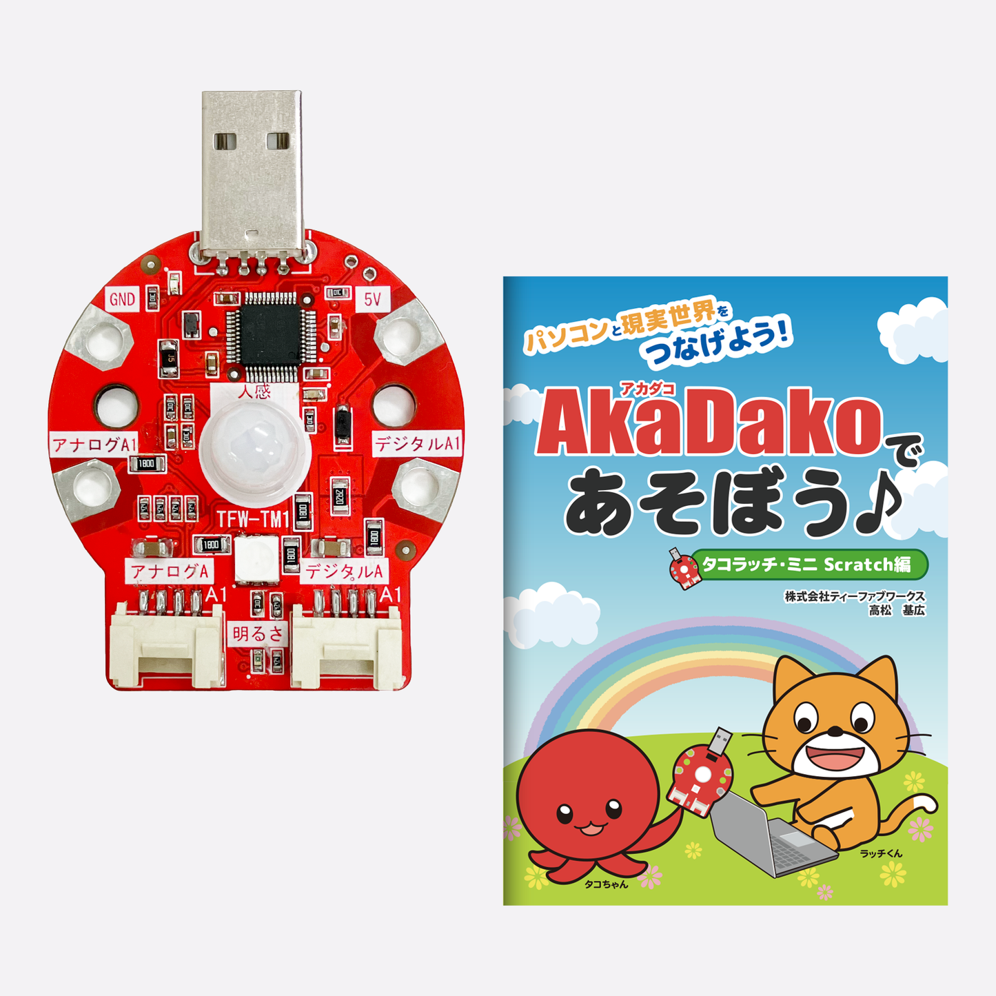 タコラッチ・ミニ プログラミングガイドブック付き