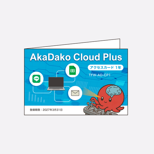 一般向け AkaDako Cloud Plus アクセスカード