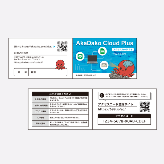 一般向け AkaDako Cloud Plus アクセスカード